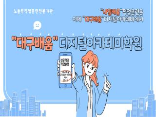 대구배움디지털아카데미학원
